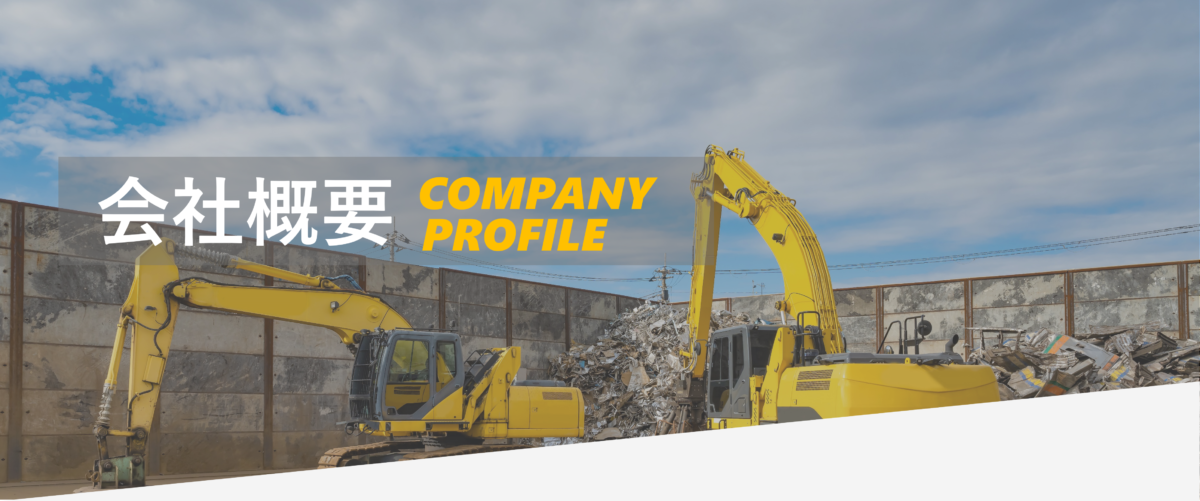 会社概要・アクセス