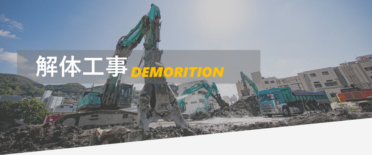 安心安全の解体工事をご提供いたします